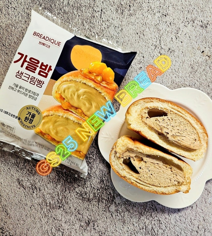 브레디크 가을밤 생크림빵 gs 편의점빵 추천 식물성 생크림과 밤페이스트 결론