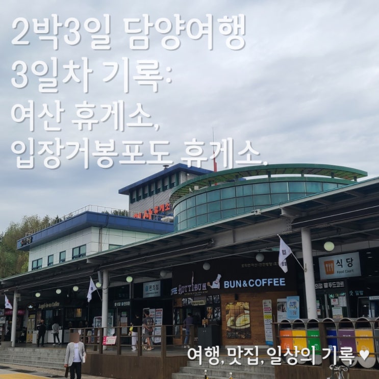  [2박 3일 담양 여행] 4. 3 일차의 기록 _체크아웃, 여산 휴게소(천안방향), 편의시설 입장거봉포도 휴게소