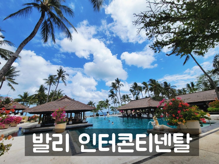  발리 럭셔리 리조트: 인터콘티넨탈 짐바란(수영장, 객실, 조식)