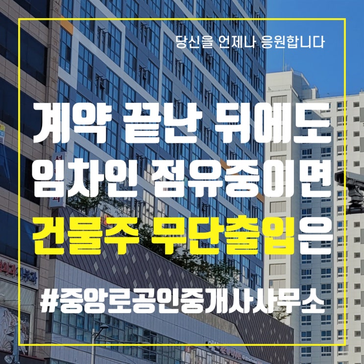  계약 끝난 뒤에도 임차인 점유 중이면 건물주 무단출입은 '유죄'