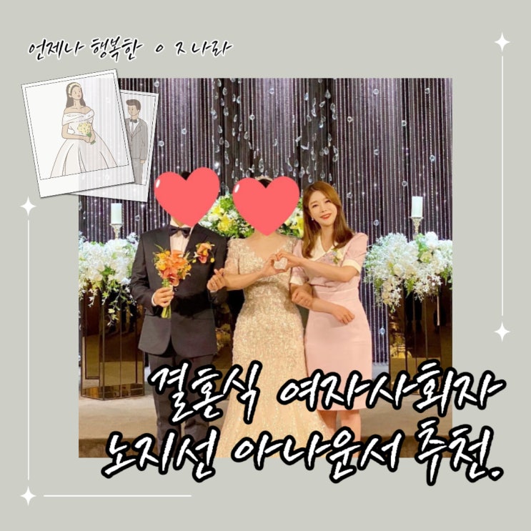  보기 드문 결혼식 여자사회자 섭외 후기, 노지선 아나운서