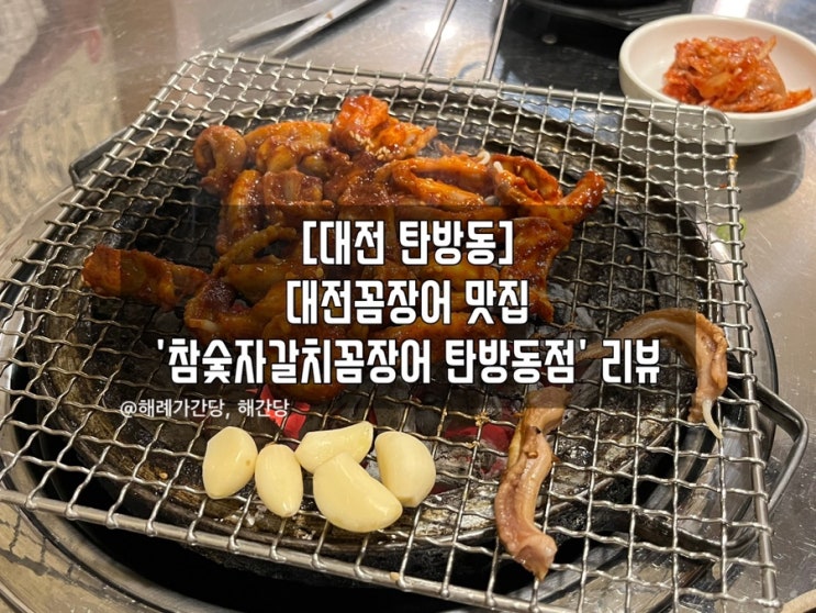  [대전 탄방동] 대전꼼장어 맛집 '참숯자갈치꼼장어 탄방동점' 리뷰