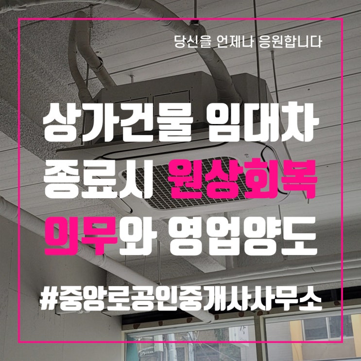  상가건물임대차 종료시 원상회복의무와 영업양도