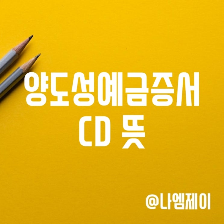 양도성 예금증서 CD 뜻 (은행 차용증) 양도성 예금증서 CD 뜻 (은행 차용증)