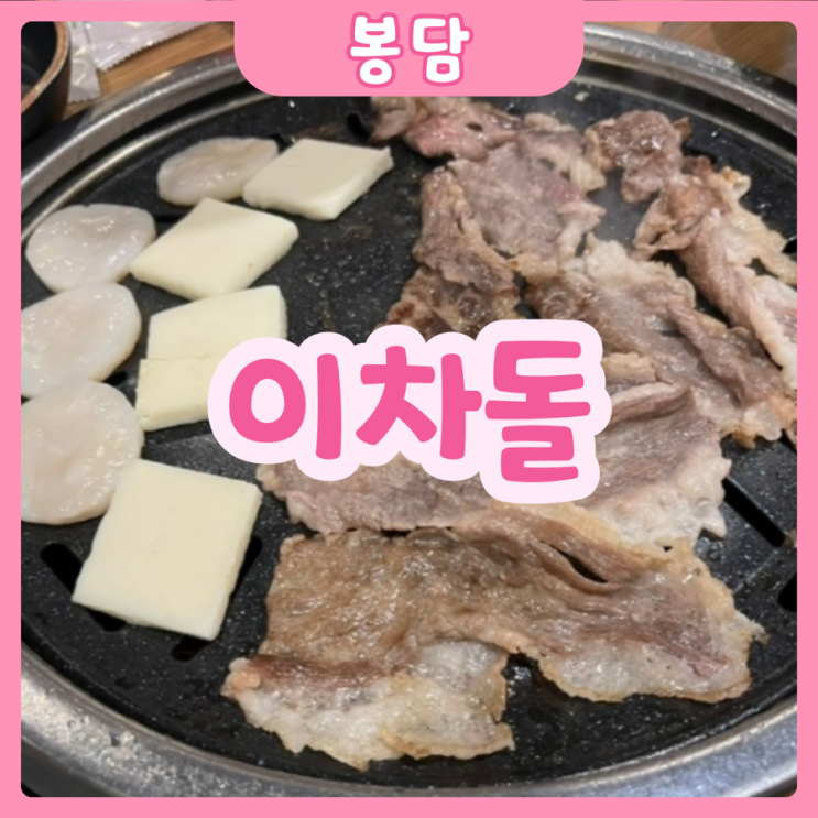  [화성|봉담] 이차돌 | 봉담맛집 이차돌 세트메뉴 털어보기!!!! 솔직후기까지