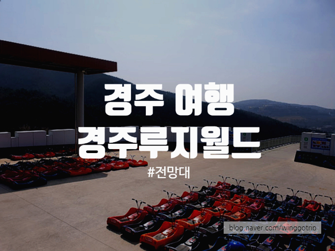  경주 루지월드 즐거운 경주여행 할인받아서 놀기