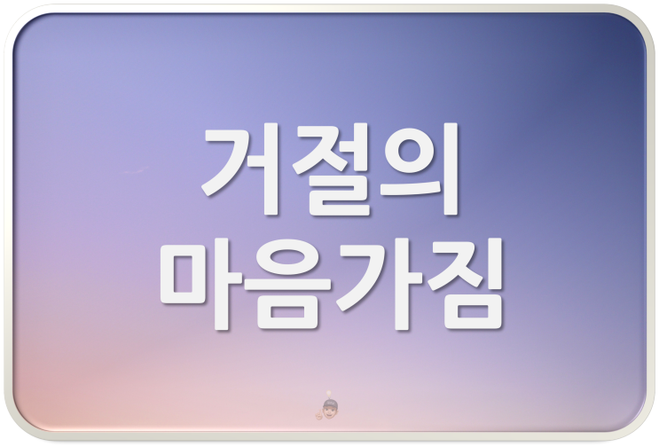  거절하지 못하는 습관을 고치는 마음가짐