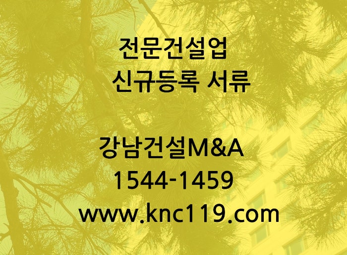  신설 법인 전문건설업 신규 등록 신청 및 기간