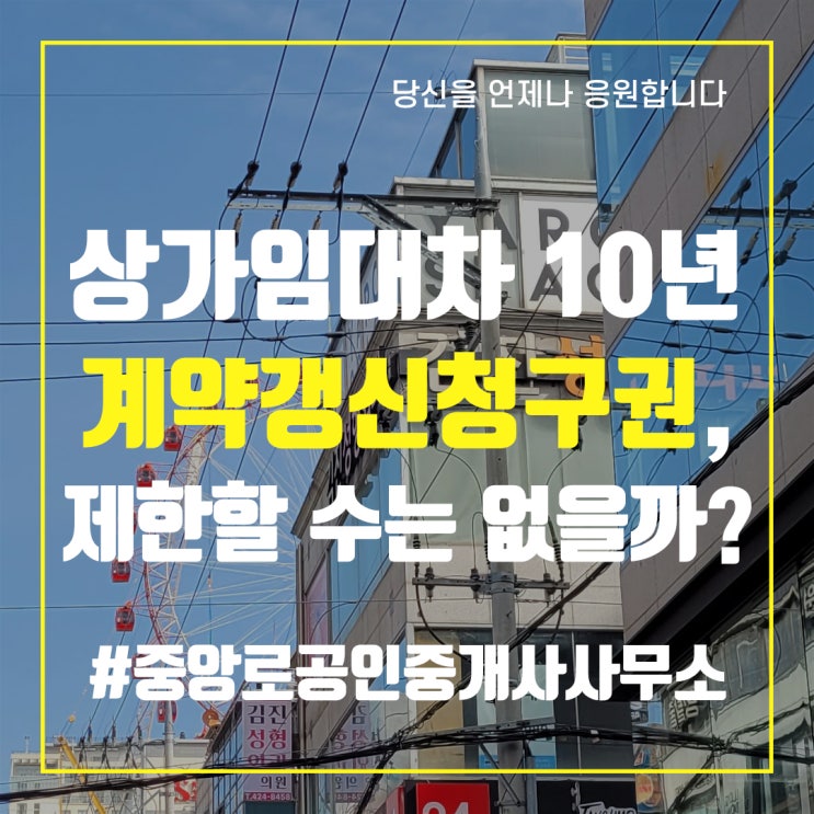  상가임대차 10년 계약갱신청구권, 제한할 수는 없을까?