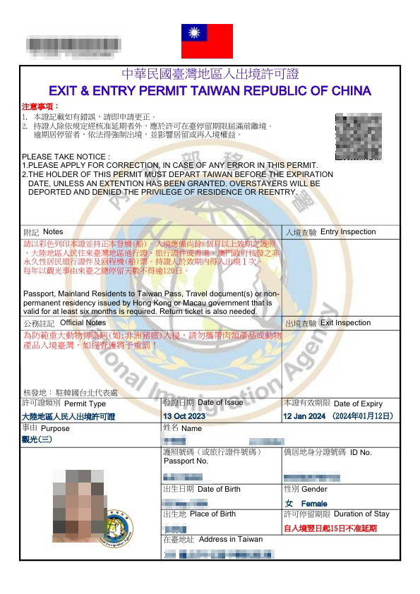  중국국적 대만여행 / 台湾签证