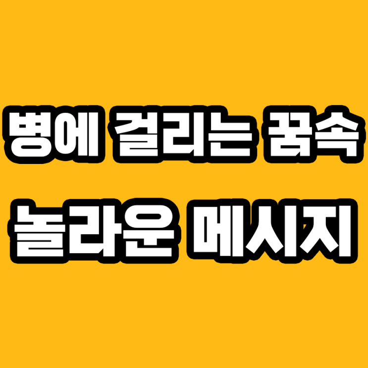  병에 걸리는 꿈 해몽: 미래에 대한 경고인가?