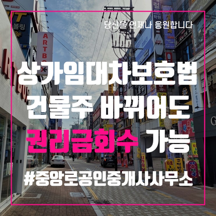  건물주 바뀌어도 권리금회수 가능