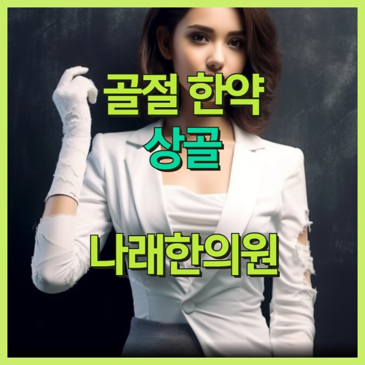  뼈 골절에 상골 가루 파는 한의원은 어느 곳에