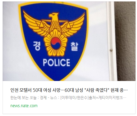 [뉴스] 인천 모텔서 50대 여성 사망…60대 남성 "사람 죽였다" 현재 중상