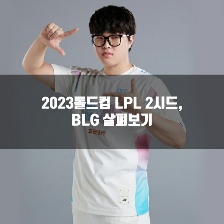 롤 BLG, 2023롤드컵 LPL 2시드 소개 롤 BLG, 2023롤드컵 LPL 2시드 소개