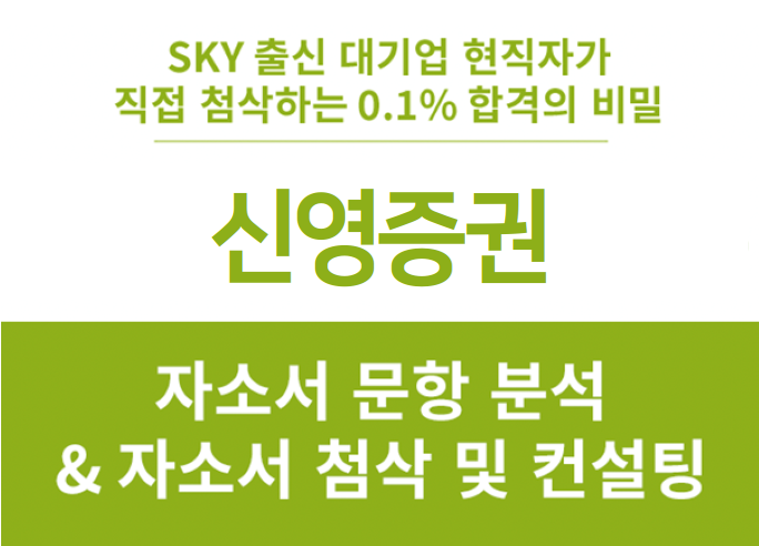 신영증권 채용, 하반기 신입 공채 합격 자소서 작성법 (+ 연봉)