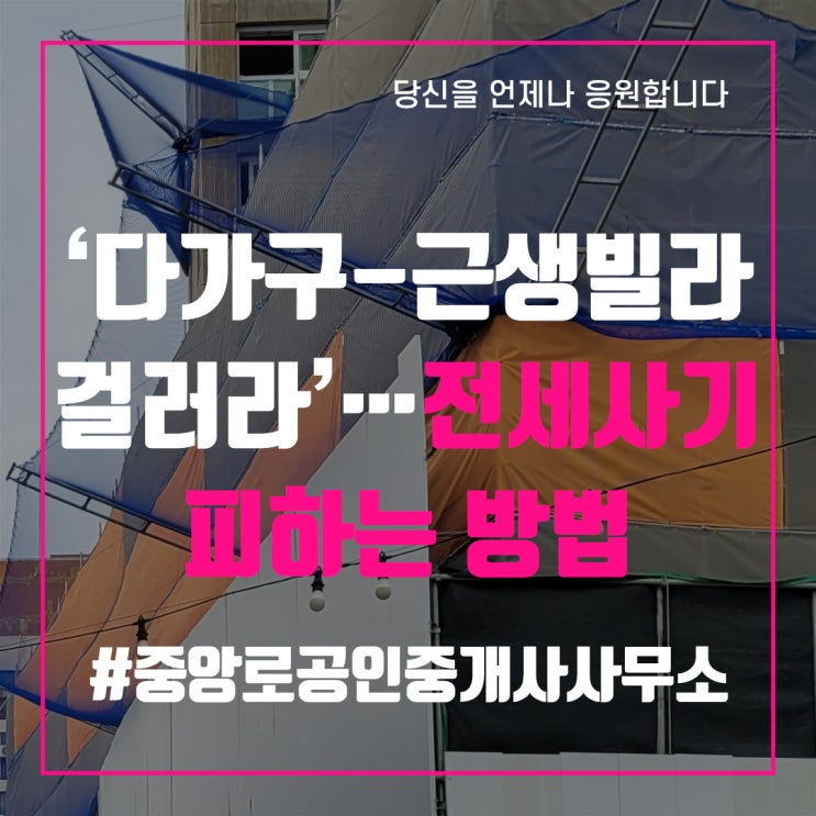  ‘다가구-근생빌라 걸러라’…전세사기 피하는 방법