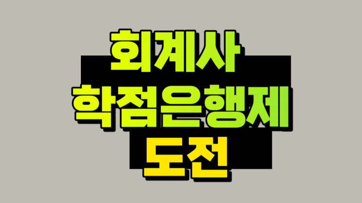  회계사 학점은행제 도전 방법!