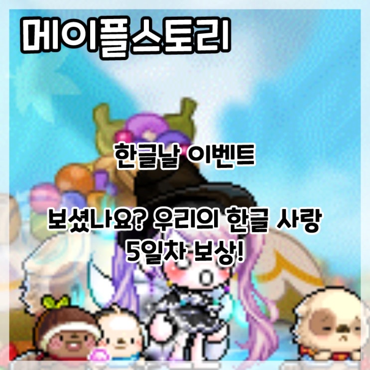  메이플스토리-한글날 이벤트 보셨나요? 우리의 한글 사랑 5일차 보상!
