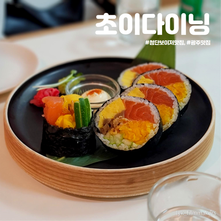 첨단 보이저 맛집 초이다이닝 연어후토마끼 광주 맛집 첨단 보이저 맛집 초이다이닝 연어후토마끼 광주 맛집