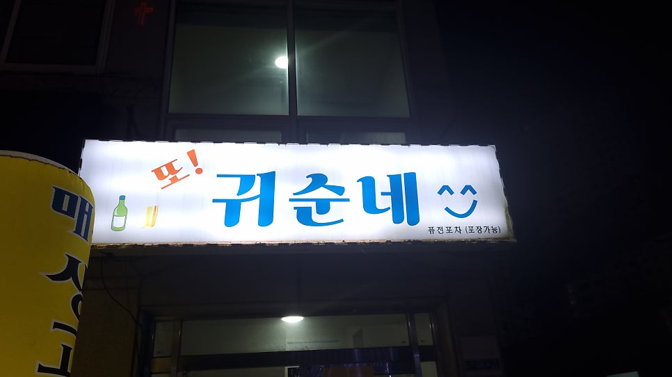 또귀순네 사진 3