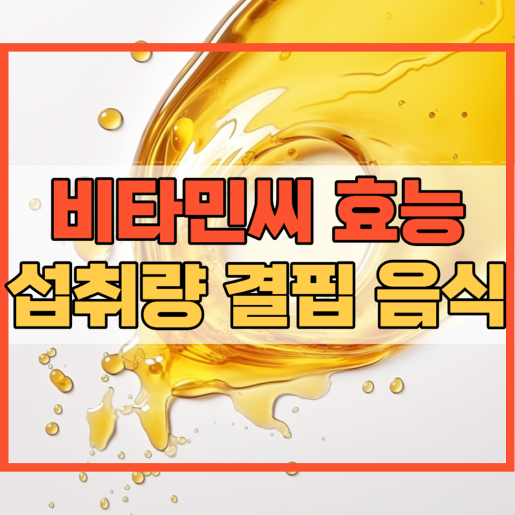  비타민씨 효능 섭취량 결핍 증상 많은 음식!