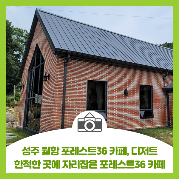  성주 월항 포레스트36 카페 디저트, 한적한 곳에 자리잡은 포레스트36 카페