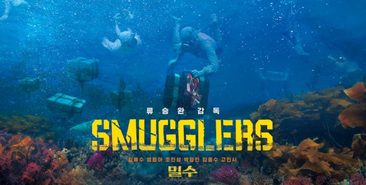  [영화] 밀수(Smugglers)