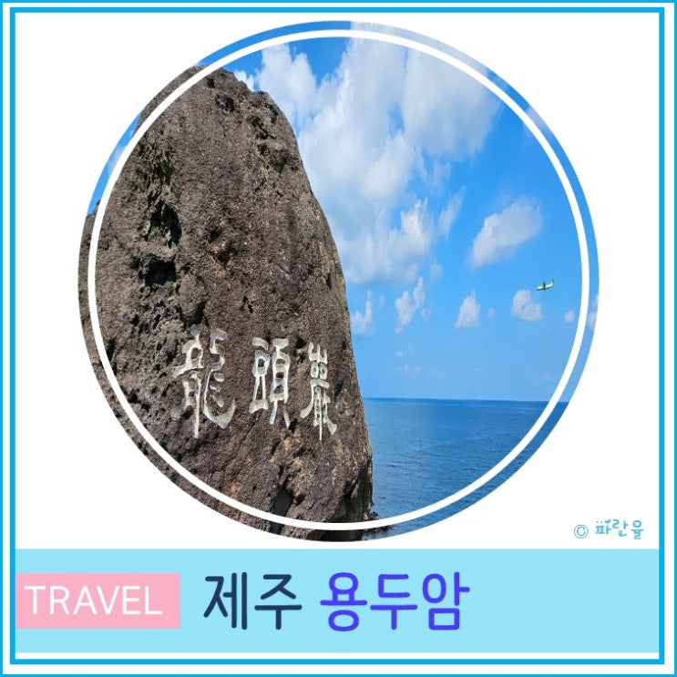  제주 공항 근처 가볼만 한 곳 용두암  입장료 주차 제주도 관광지