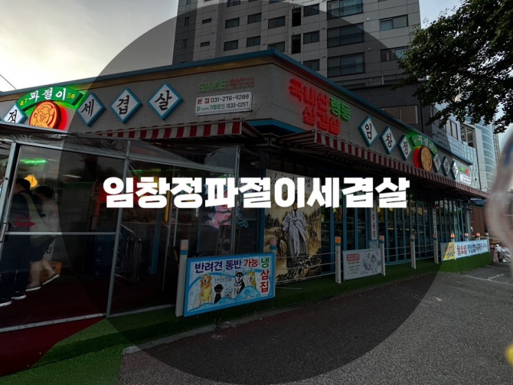  : 경기 용인시 수지구 : 용인맛집 용인고기집 용인냉삼 용인삼겹살 용인삼겹살맛집 동천동고기집 임창정파절이세겹살 본점