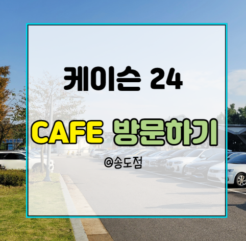 바다뷰 카페 송도 케이슨24 찍고, 해안도로 드라이브