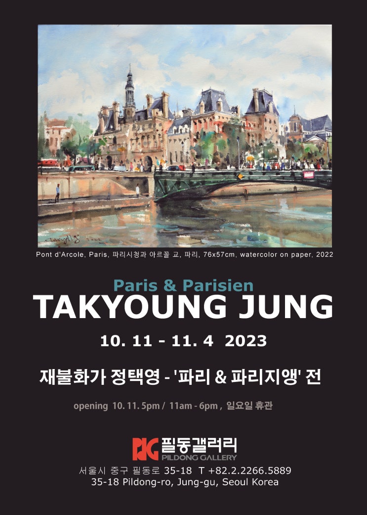 재불화가 정택영 초대전 일정 (10/11~11/4)