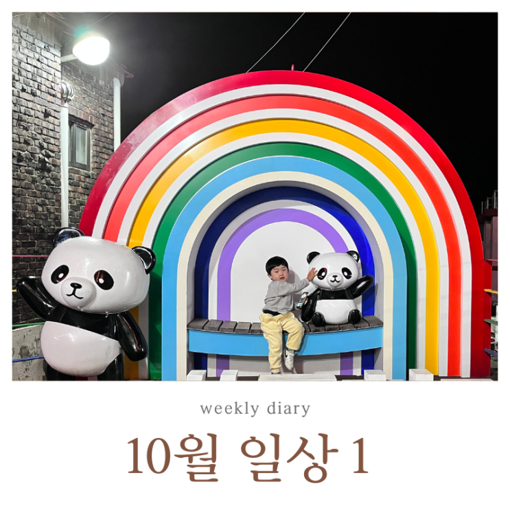  10월 1주  생후 38개월 / 워킹맘 일상