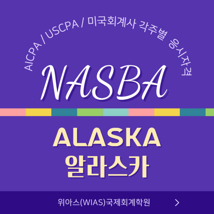  AICPA / USCPA / 미국회계사  응시자격 주별 조건 알려드리기 1편 - Alaska(알라스카)주