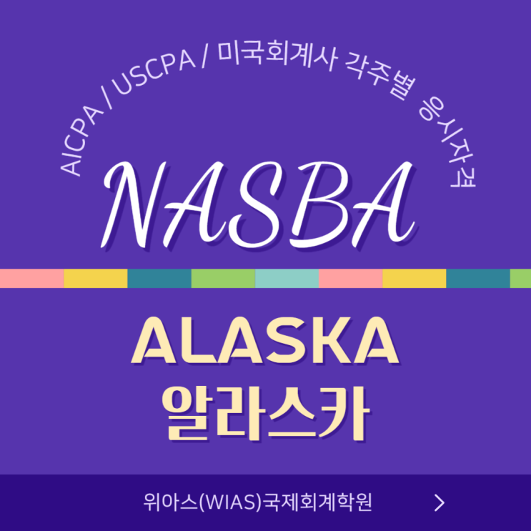 AICPA / USCPA / 미국회계사  응시자격 주별 조건 알려드리기 1편 - Alaska(알라스카)주