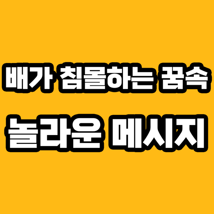  배가 침몰하는 꿈 해몽: 경고의 메시지? 기회의 메시지?