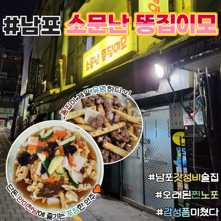  남포 가성비 노포 맛집 소문난 똥집이모 솔직후기