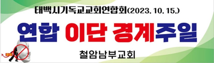 태백기독교 교회연합회, ‘이단·사이비’ 비상' 이단경계주일' 운영 등 강력 대응 천명