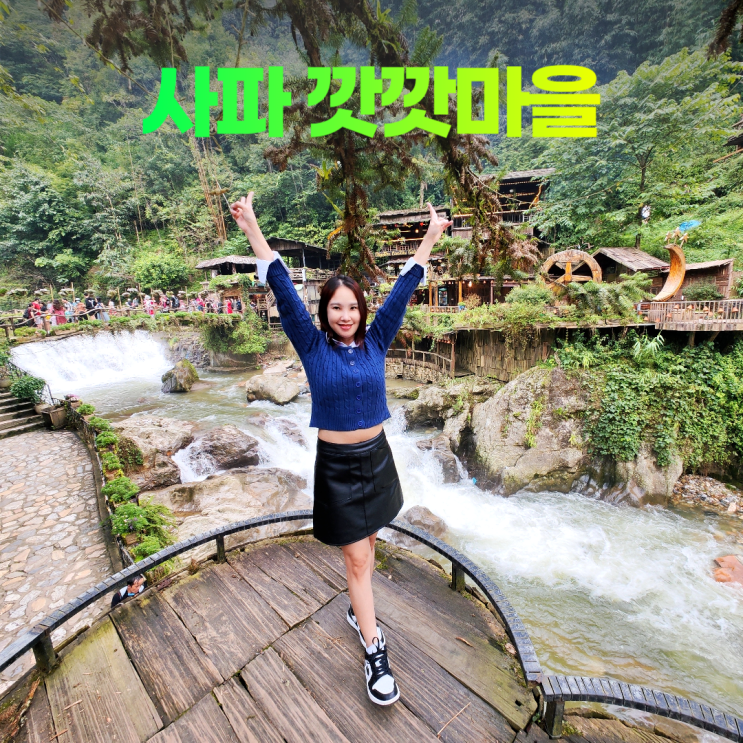 사파 깟깟마을 아름다운 폭포 전통공연 사파 깟깟마을 아름다운 폭포 전통공연