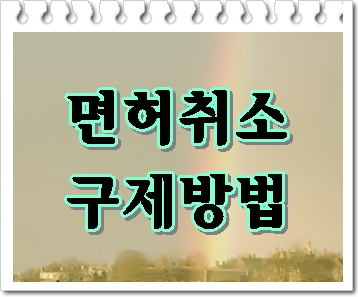  음주운전 면허취소 기간 감면 가능한지 알아보고 싶다면
