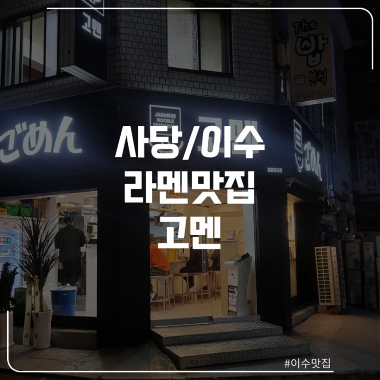  사당, 이수 라멘 맛집 "고멘"
