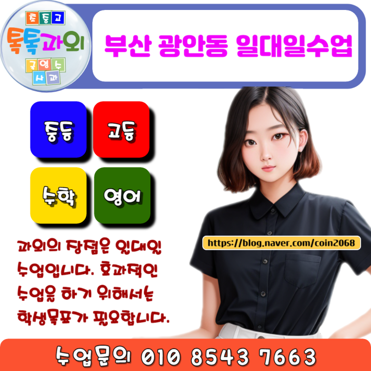  부산 광안동 수학과외 100%로 성적향상 일대일 맞춤수업