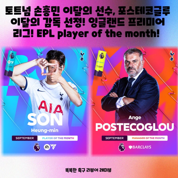 토트넘 손흥민 이달의 선수, 포스테코글루 이달의 감독 선정! 잉글랜드 프리미어 리그! EPL player of the month!