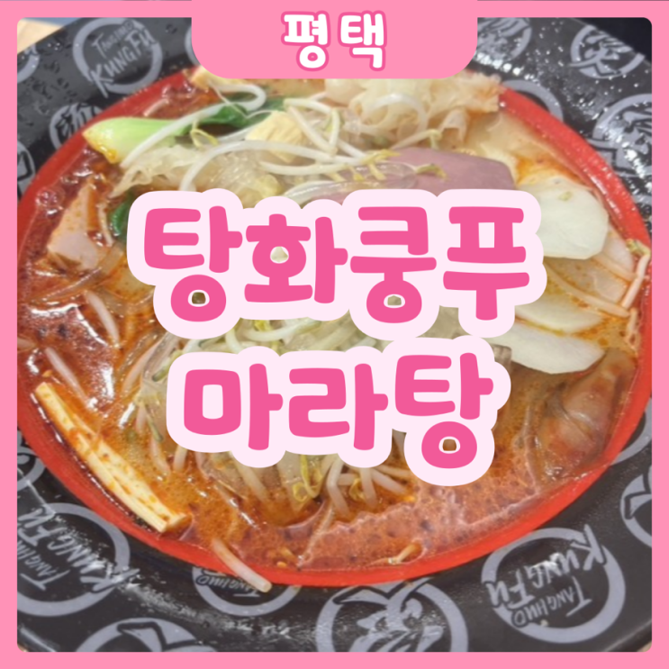  [평택|평택역] 탕화쿵푸마라탕 | 믿고먹는 평택역 마라탕집 추천