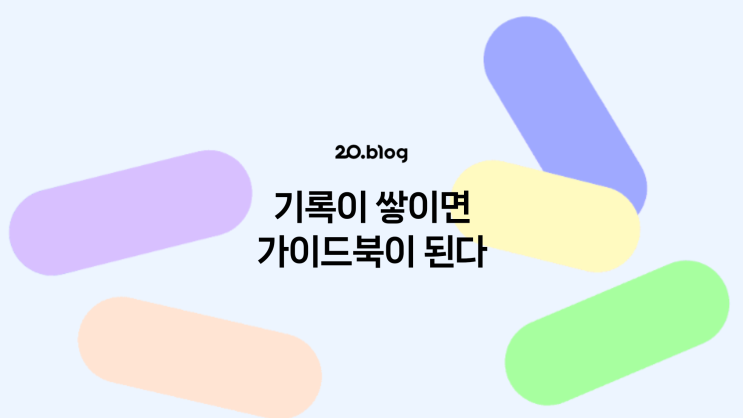  [20.Blog] 기록이 쌓이면 가이드북이 된다