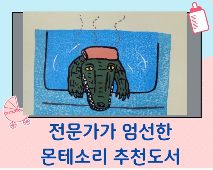  전문가가 엄선한 몬테소리 추천도서 아기 그림책 "와니와니의 목욕"
