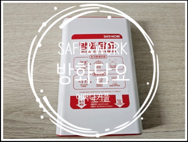  준비만으로도 한결 안심되는 SAFE&WORK 방화담요