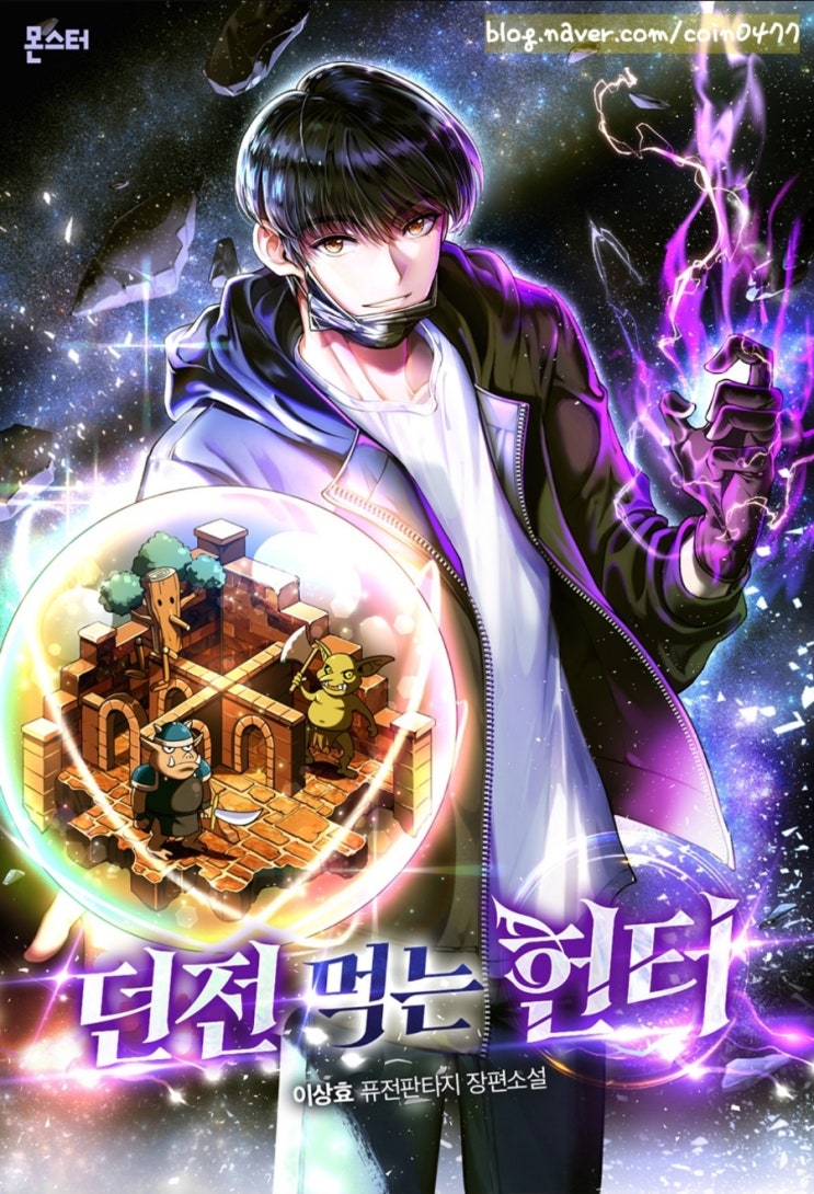 던전 먹는 헌터 리뷰 회귀 몸속에 던전을 개발하는 먼치킨 헌터 현판소설 던전 먹는 헌터 리뷰 회귀 몸속에 던전을 개발하는 먼치킨 헌터 현판소설