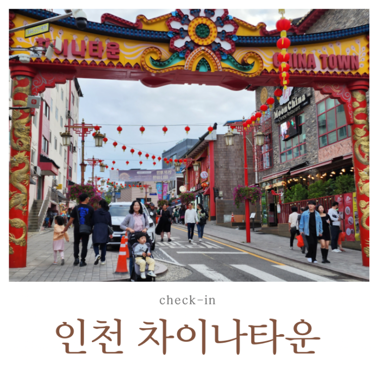  인천 차이나타운 아이와 당일치기 만다복 하얀짜장 웨이팅 30분