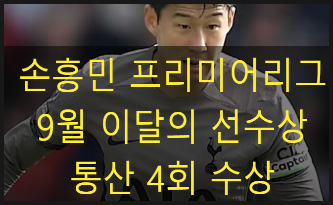 <b>손흥민</b> 프리미어리그 이달의 <b>선수상</b> 통산 4회 수상